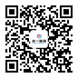 湖南合一能源科技有限公司